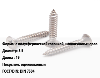 Саморез с полусферической головкой, наконечник-сверло D=3.5 L=19 оцинкованный ГОСТ: DIN 7504, шт, форма N цена По запросу где купить, условия доставки в Баку и Бакинская области